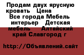 Продам двух ярусную кровать › Цена ­ 20 000 - Все города Мебель, интерьер » Детская мебель   . Алтайский край,Славгород г.